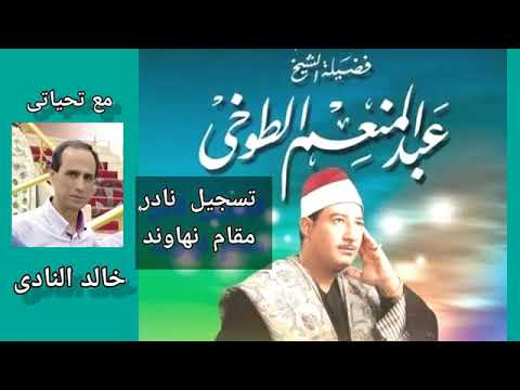 الشیخ الطوخی نهاوند