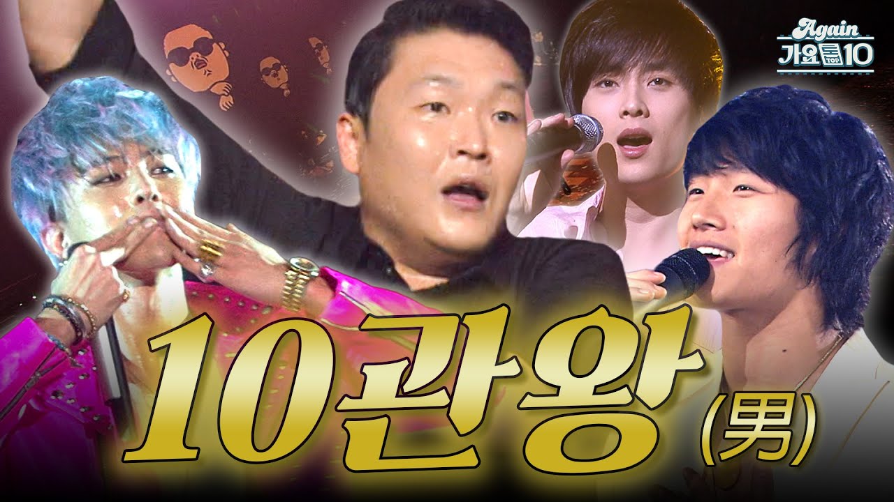 [#again_playlist] 한 곡으로 음악방송 10관왕 이상 석권한 男가수 레전드.zip | KBS 방송