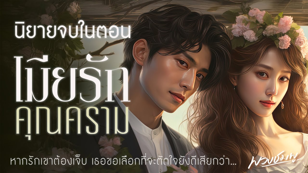 นิยายจบในตอน l เมียรักคุณคราม