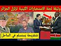 رسميا وثيقة لجنة الإستخبارات الكينية تزلزل الجزائر و شنقريحة يستسلم أمام دول الساحل بعد محاصرة حدوده رسميا وثيقة لجنة الإستخبارات الكينية تزلزل الجزائر و شنقريحة يستسلم أمام دول الساحل بعد محاصرة حدوده