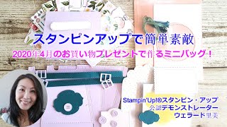 Stampin'Up!®スタピンアップ公認デモンストレーターウェラードがお送りするーFBライブチャット！2020年4月のお買い物プレンゼントで作るミニバッグ！