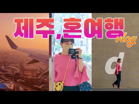 vlog｜제주도에 일하러 간다더니 혼자 신화월드, 놀이동산, 핫플 부시고 온 제주 여행 브이로그｜힙한 거 좋아하는 국밥덕후의 제주여행｜하는사람er