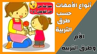 أنواع شخصيات الأمهات حسب طرق التربية (لتعرفي أي نوع من الأمهات أنتِ)