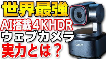 【最先端】Insta360Linkを超える！最強AI搭載4Kウェブカメラの実力とは？【OBSBOT Tiny2レビュー】