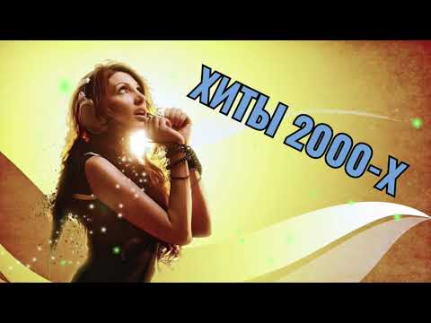 Русская Дискотека 2000-Х Слушать Музыка 2000-Х Хиты 2000-Х Хиты Нон Стоп 2000-Х 28