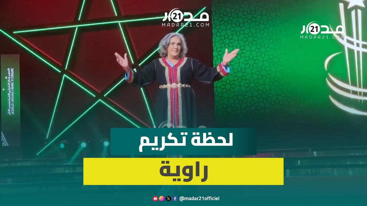 لحظة تكريم الممثلة راوية بمهرجان مراكش وسط تصفيقات الحاضرين من نجوم الفن السابع
