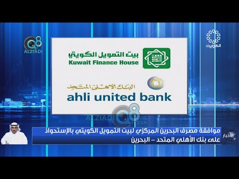 موافقة مصرف البحرين المركزي لبيت التمويل الكويتي بالاستحواذ على بنك الأهلي المتحد البحرين