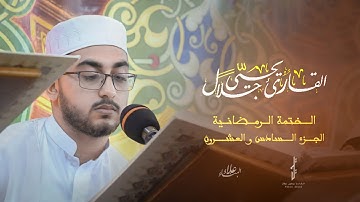 القارئ يحيى جلال || الختمة الرمضانية