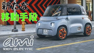 【シトロエン ami !】ｱｰﾊﾞﾝﾓﾋﾞﾘﾃｨｰ！ｼﾃｨｰｺﾐｭｰﾀｰ！短距離・少人数移動!