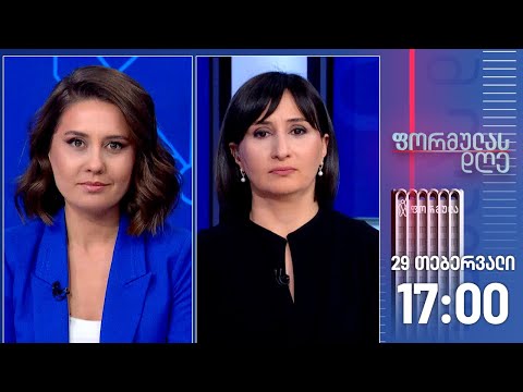 ფორმულას დღე — 29 თებერვალი, I ნაწილი
