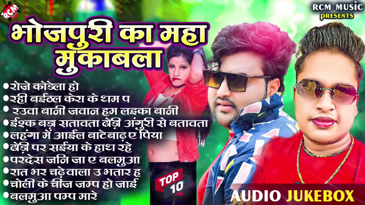 #video अवधेश प्रेमी यादव, मिठु मार्शल का भोजपुरी का #Nonstop महामुकाबला कलेक्शन 2026