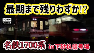 【残りわずか⁈】最後の１編成‼名鉄1700系in下砂杁信号場　The last one! Meitetsu 1700 series in Biwajima Junction signal field