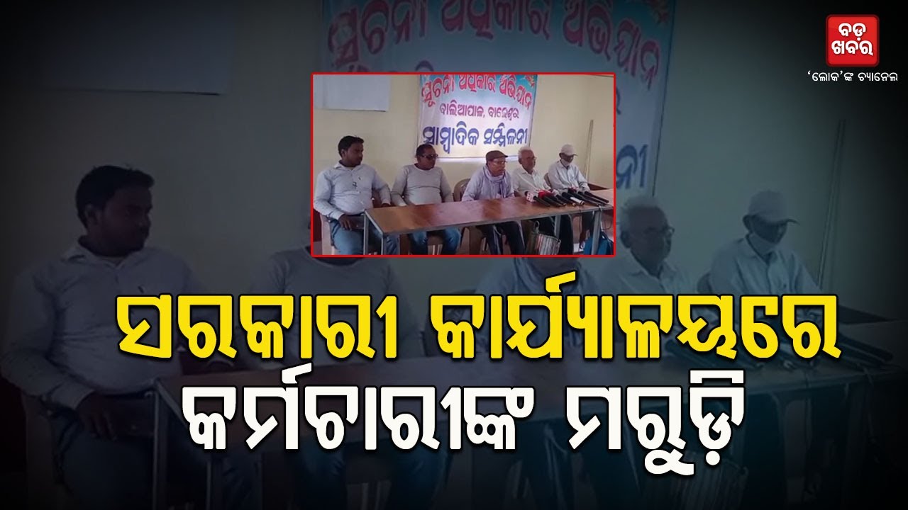 ବାଲିଆପାଳ ବ୍ଲକରେ ବିଭିନ୍ନ ସରକାରୀ କାର୍ଯ୍ୟାଳୟରେ କର୍ମଚାରୀଙ୍କ ମରୁଡ଼ି || BADAKHABAR TV