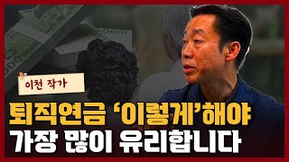 연금1타강사 이천 대표가 말하는 퇴직연금 가장 많이, 유리하게 받는 방법 I 이천 4부