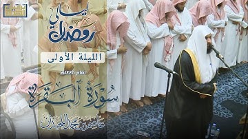 تراويح وقنوت الليلة الأولىٰ••{فواتح سورة البقرة}••رمضان ١٤٤٥هـ""د.عاصم بن محمد اللحيدان