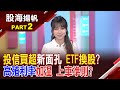 投信挺台股 偷換風格 想什麼?法人資金路線圖? 高息ETF 5月換股潮!投信早出手 還有豆腐可吃?│20240504-2股海揚帆*王嬿婷 范振鴻  @ustvbiz