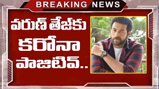 Varun Tej Tested Covid 19 Positive After Ram Charan | Varun Tej Tested Covid 19 Positive