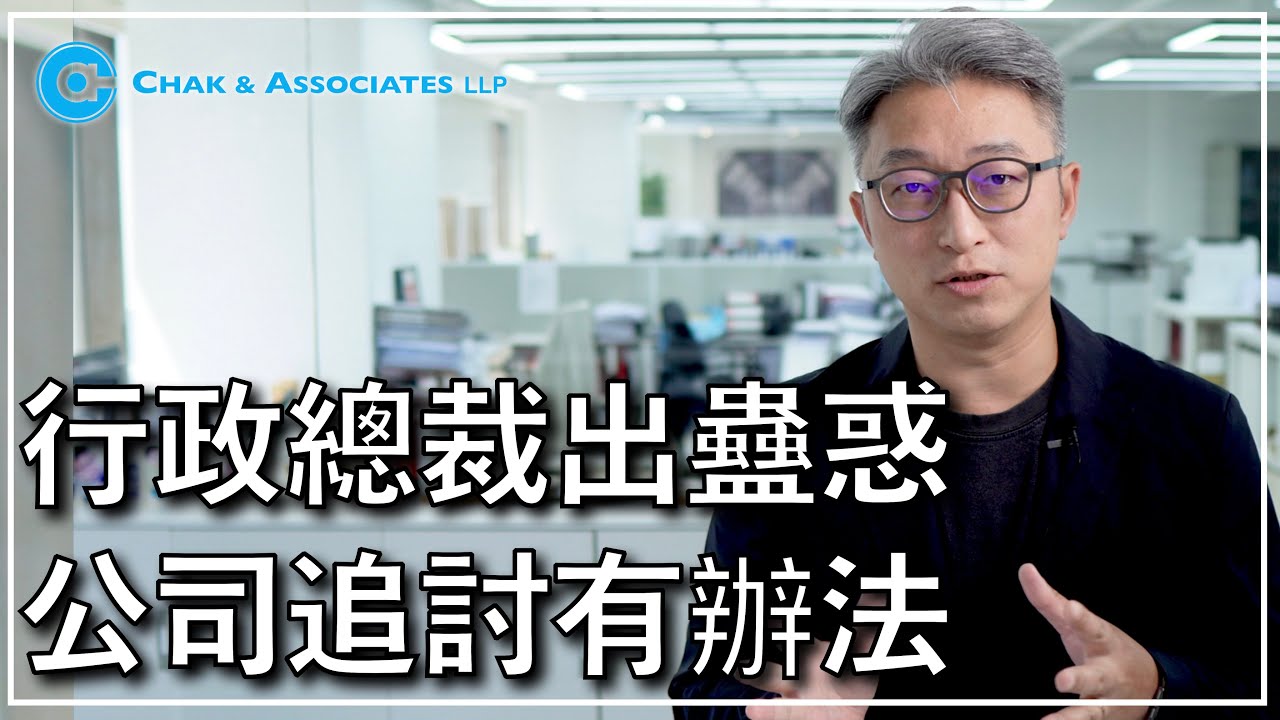 伙記出蠱惑，老闆追討有方法