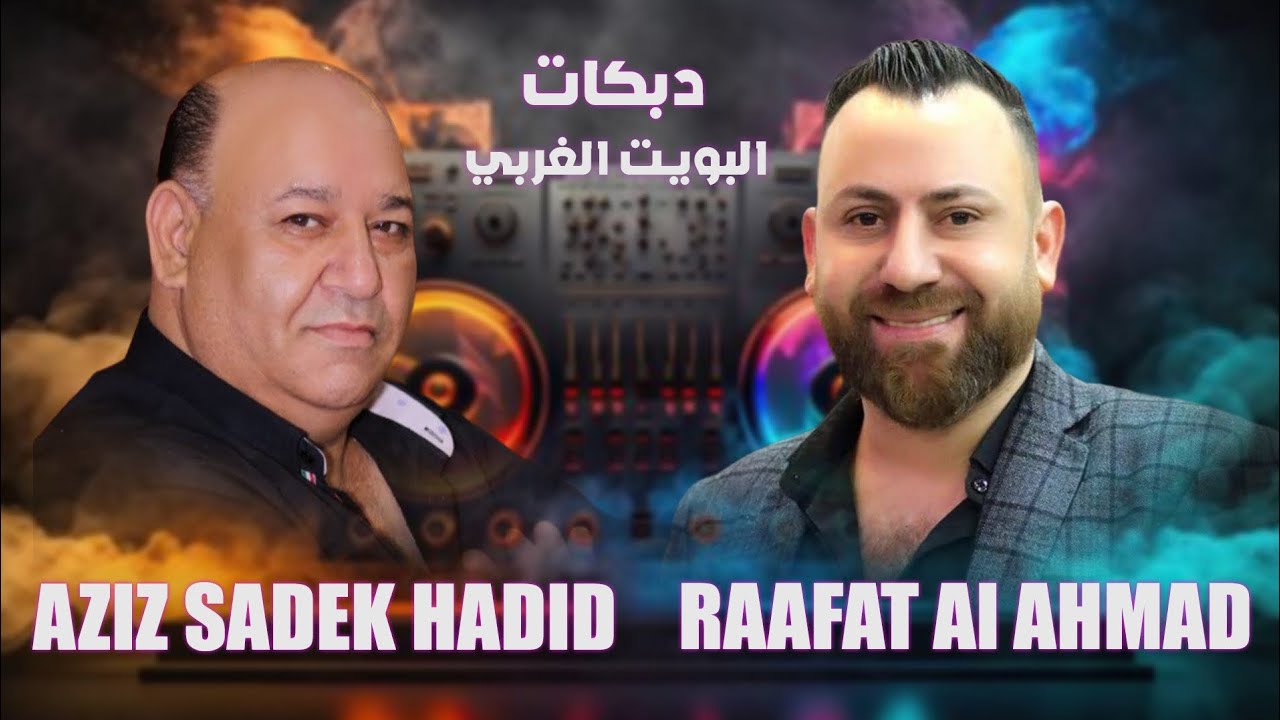 البويت الغربي - دبكات 