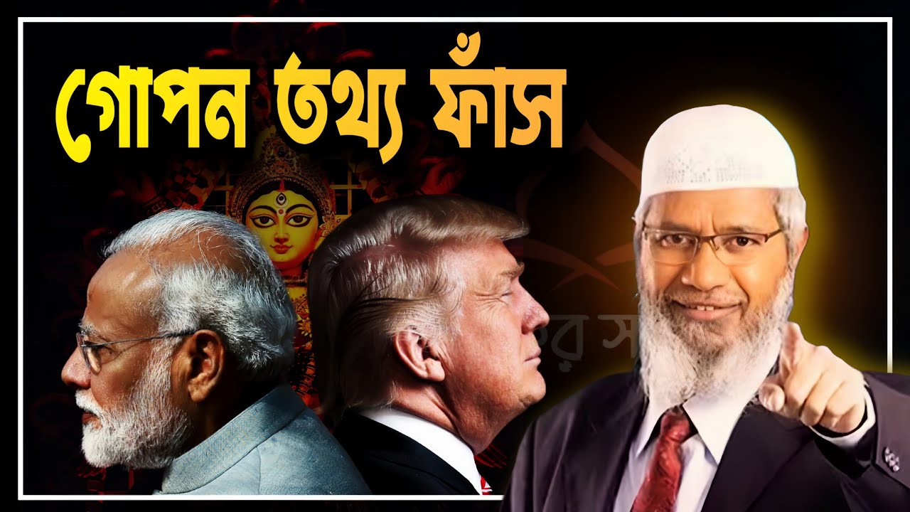 গোপন তথ্য ফাঁস! শুনে মজা পাবেন। জাকির নায়েক বাংলা লেকচার! Zakir Naik bangla lecture.