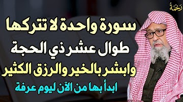 سورة واحدة لا تتركها طوال عشر ذي الحجة وابشر بالخير والرزق الكثير ابدأ بها من الآن ليوم عرفة..