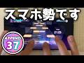 【プロセカ】スマホLv.37制覇奪還へ
