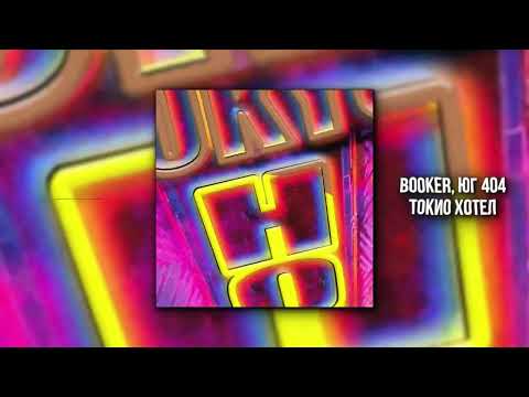 BOOKER & ЮГ 404 - ТОКИО ХОТЕЛ