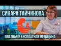 Синара Тайчинова о госпитале «Мать и дитя», платной и бесплатной медицине | Один из нас