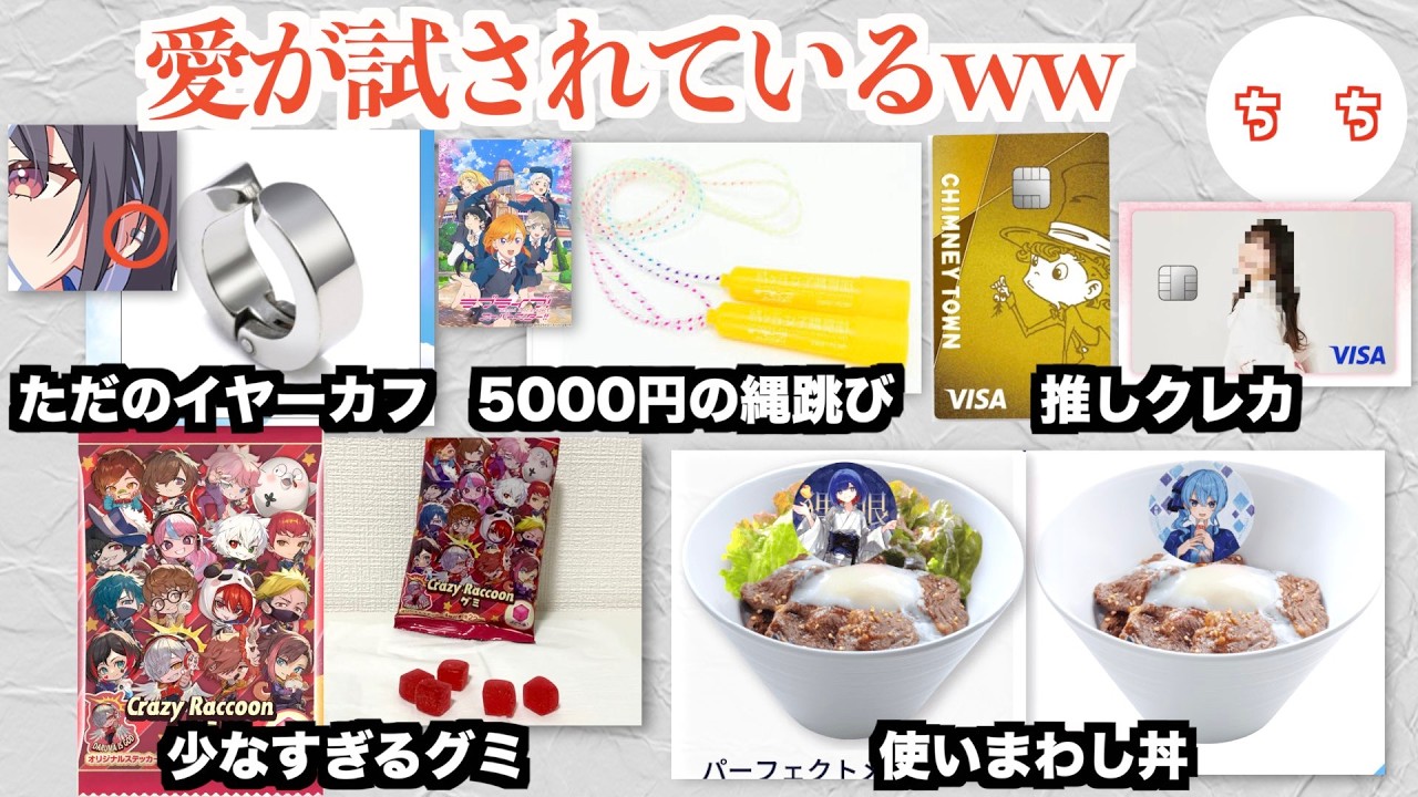 ファンの愛が試される商品、容赦がないww