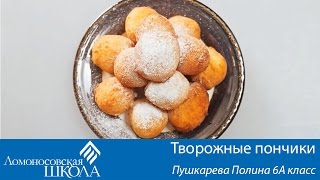 Ломоносовские творожные пончики