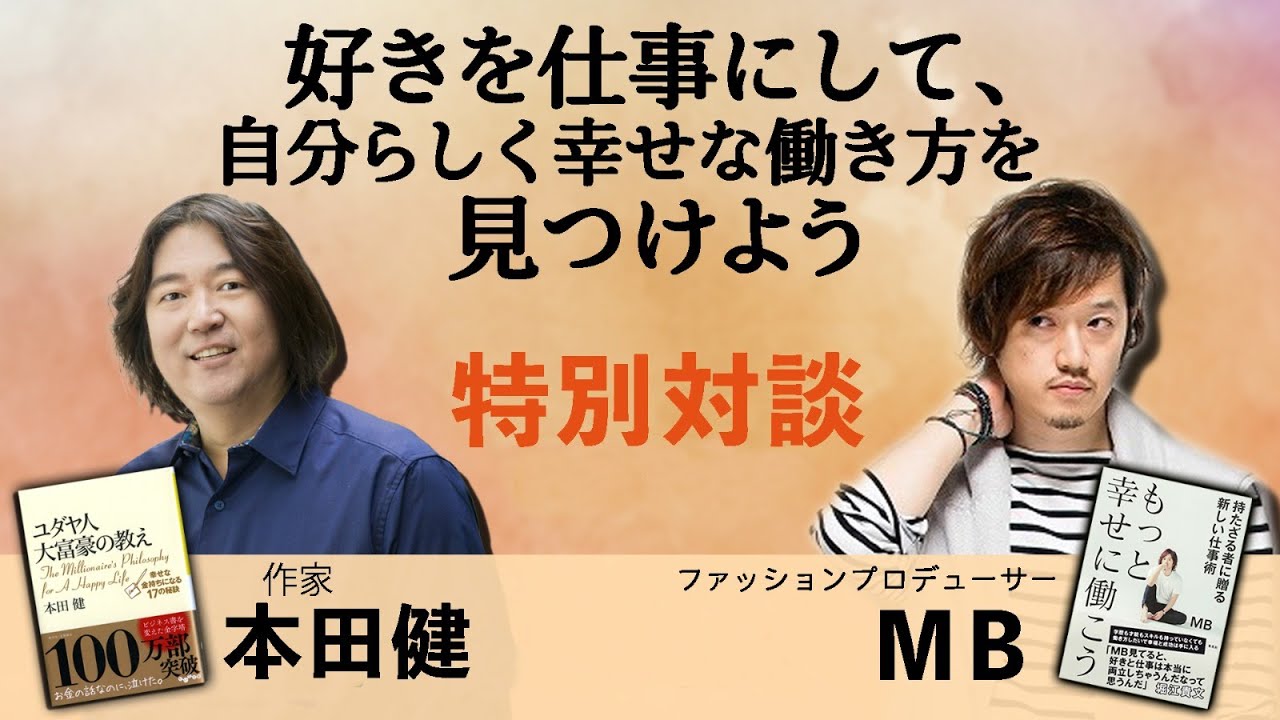 本田健 Mb対談 ユダヤ人大富豪の教え著者とトーク Youtube