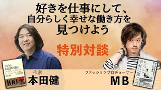 【本田健×MB対談】ユダヤ人大富豪の教え著者とトーク‼️