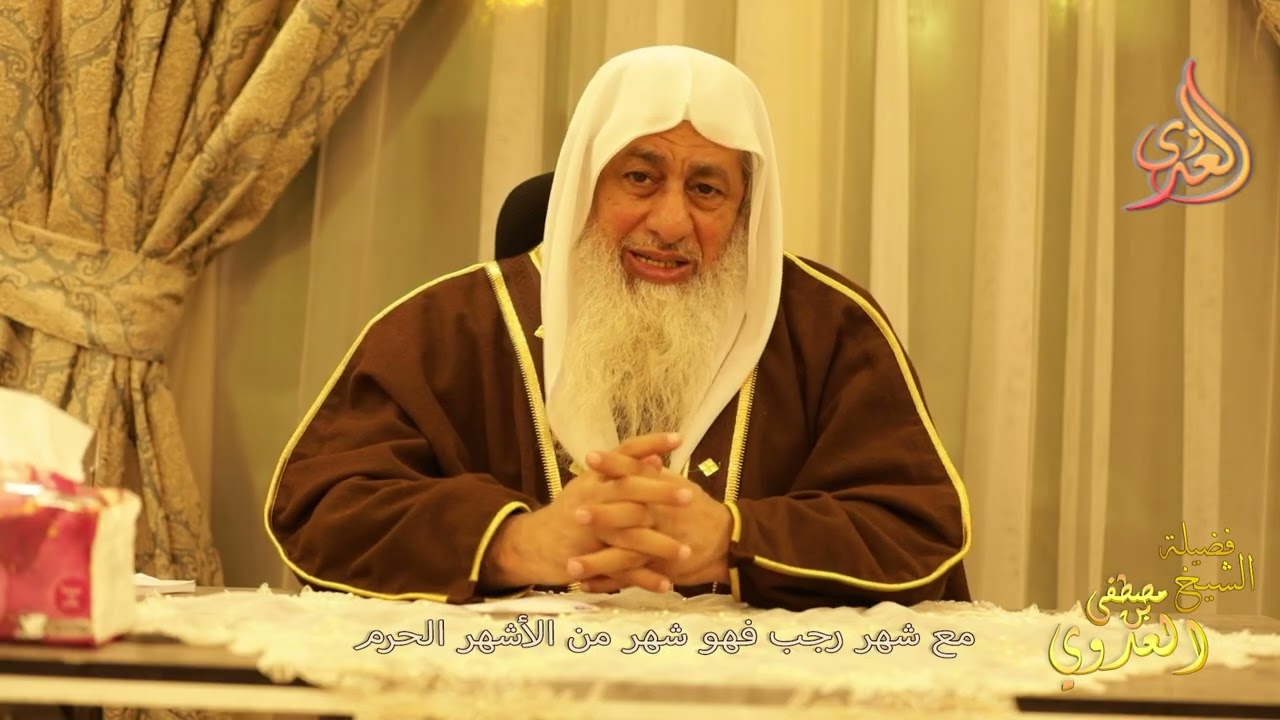 مع شهر رجب فهو من الأشهر الحرم ـ الشيخ مصطفى العدوي