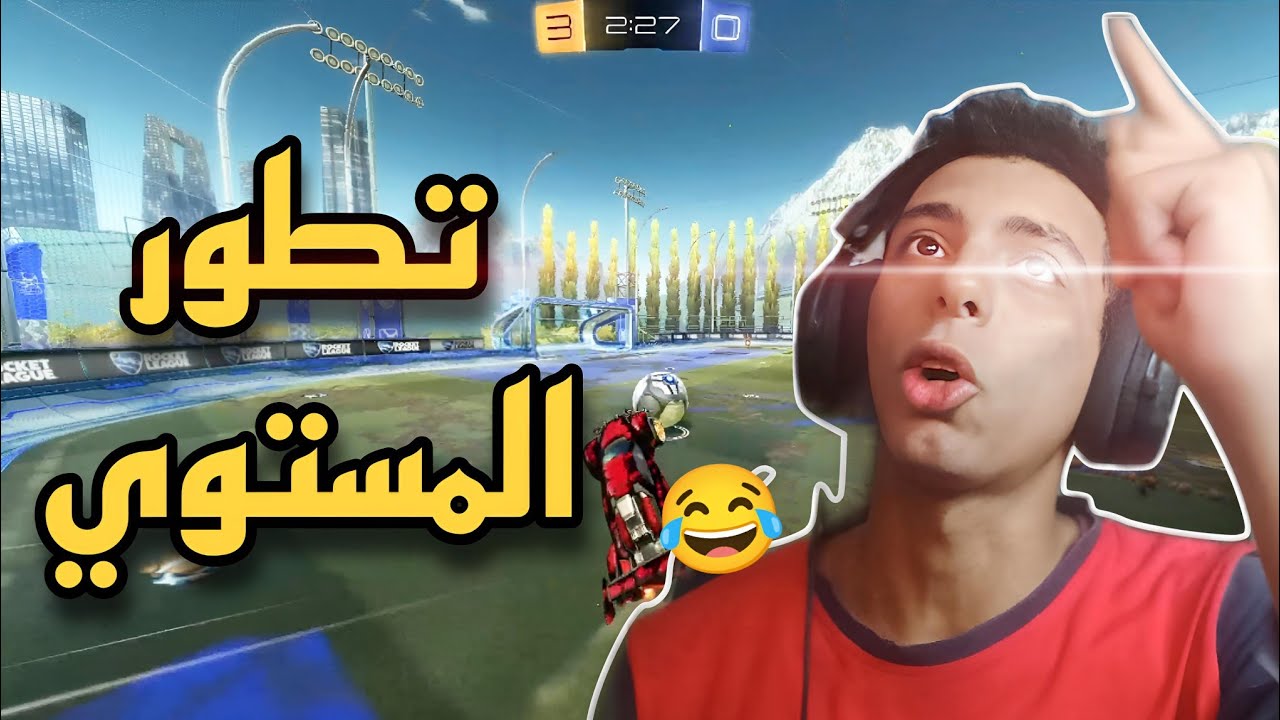 الوانز صار تحت السيطره!😂🔥|ROKET LEAGUE