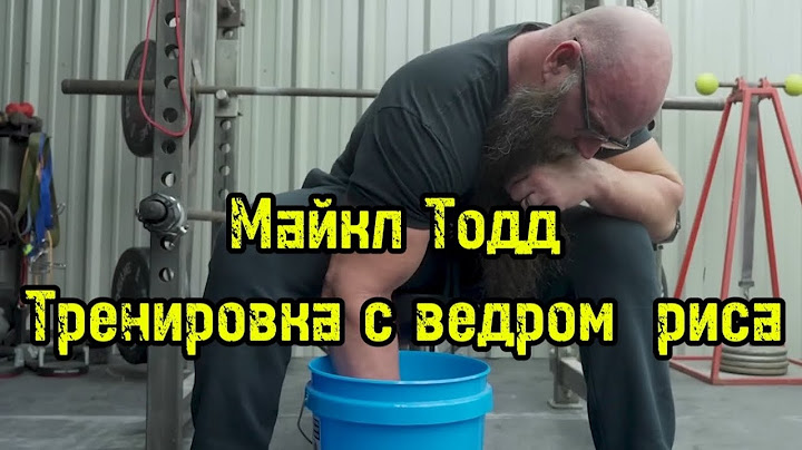 Майкл Тодд и ведро с рисом | бугай переводы