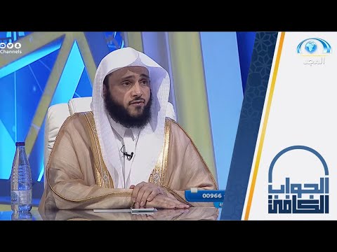 حكم كتابة الآيات القرآنية لغرض الحفظ الشيخ أ د عبدالله السلمي الجواب الكافي