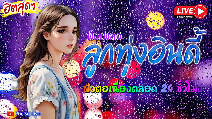 🔴LIVE ไลฟ์สด ฟังเพลงออนไลน์ ลูกทุ่งอินดี้ เพลงเพราะฟังสบาย ยาวๆ 24 ชั่วโมง #ไม่มีโฆษณา 🎧 🎶🎶🎶