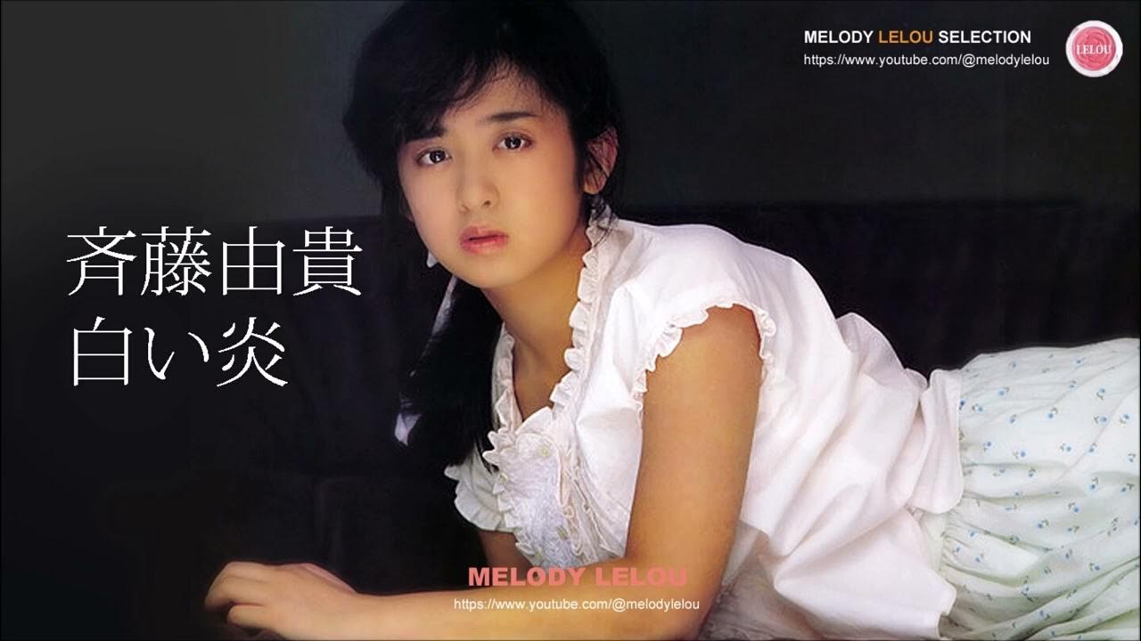 斉藤由貴　高画質画像 斉藤由貴 - 白い炎 - YouTube