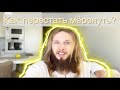 Как перестать мерзнуть? Жарье тело