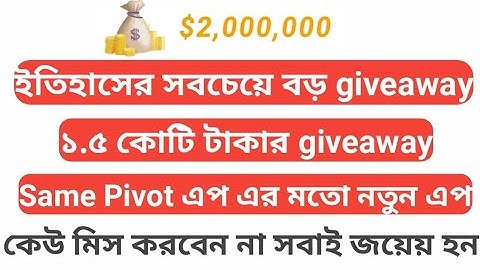 ২ লক্ষ ডলারের giveaway. ২ মিনিট এ জয়েন হন। কেউ মিস করবেন না