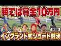 【賞金10万円】賞金が賭かったガチのサッカーリーグが開幕！！初回から波乱の幕開けで友情崩壊www【イングランド式シュート】#1