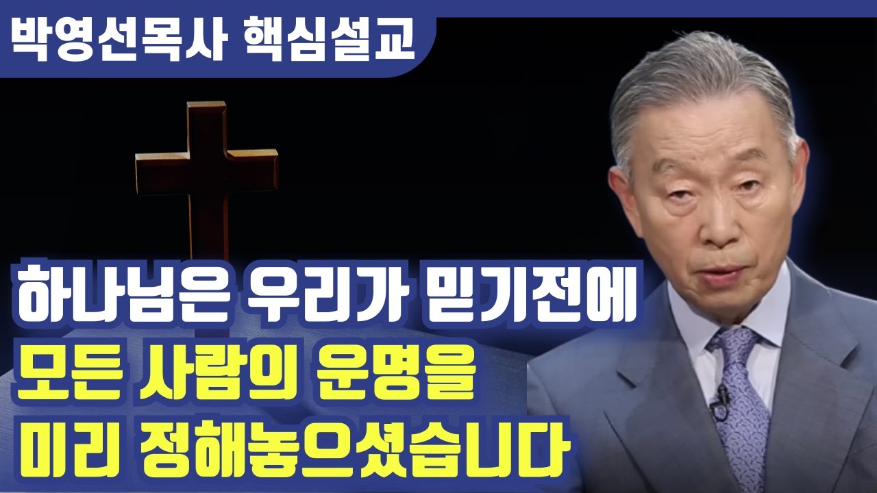 하나님은 우리가 믿기전에 이미 모든 사람의 운명을  정해 놓으셨습니다 | 박영선 목사 핵심설교