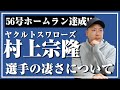【ヤクルトスワローズ】村上宗隆選手の凄さについて