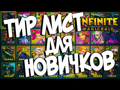 Видео: ТИР ЛИСТ ГЕРОЕВ ДЛЯ НОВИЧКОВ в Infinite Magicraid