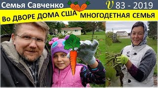 Многодетная семья в деревне, обзор двора, огород США семья Савченко Многодетная семья в деревне, обзор двора, огород США семья Савченко