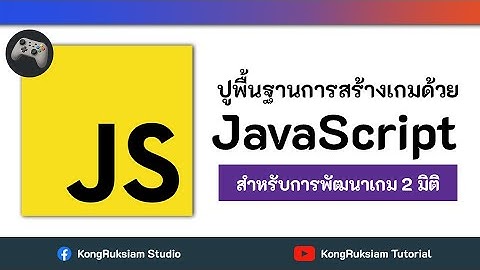 สร้างเกม 2 มิติด้วย JavaScript | สำหรับผู้เริ่มต้น [FULL COURSE]