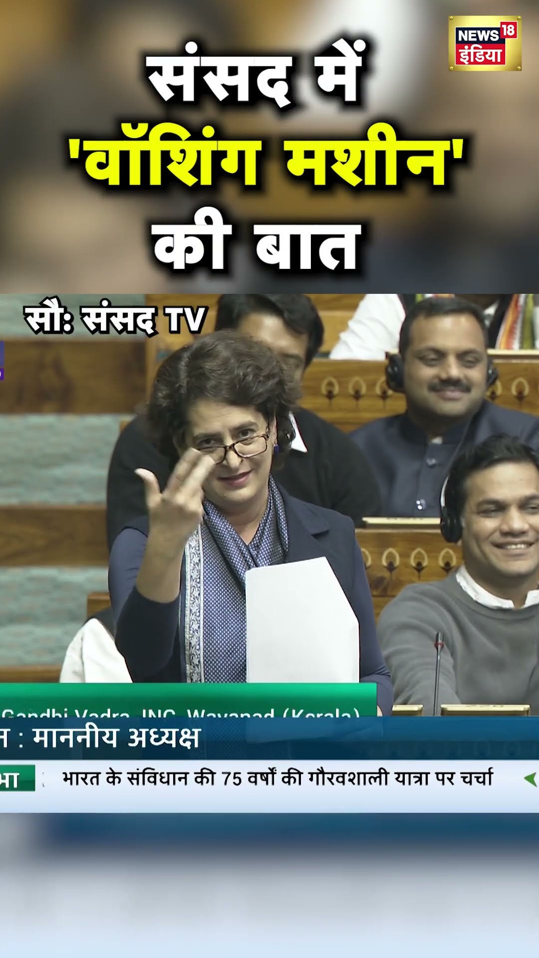 Priyanka Gandhi ने Washing Machine का जिक्र कर BJP को घेरा | Hindi News | N18S