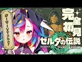 🎮【 ゼルダの伝説 ティアーズ オブ ザ キングダム #3 】完全初見!向かうなら東がいい、きっと待ち人に会えるから。 #ティアキン 【 るみぷろ / 堕天みろ 】