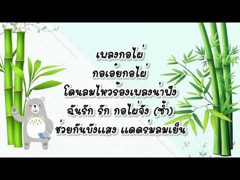 การแสดงท่าทางเลียนแบบธรรมชาติ ป1