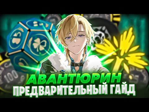 Гайд на Авантюрина | Любишь закидывать врагов деньгами? [Honkai: Star Rail]